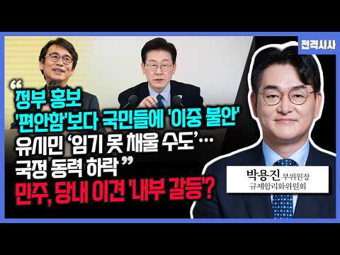 [전격시사] “정부 홍보 '편안함'보다 국민들에 '이중 불안'" “유시민 ‘임기 못 채울 수도’…국정 동력 하락”-박용진 규제합리화위원회 부위원장 | KBS 2601029 방송