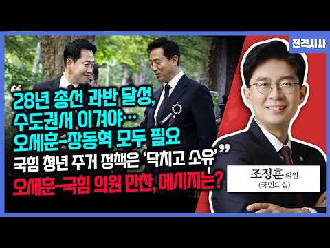 [전격시사] “28년 총선 과반 달성, 수도권서 이겨야…오세훈-장동혁 모두 필요”-조정훈 국민의힘 의원 | KBS 2601029 방송