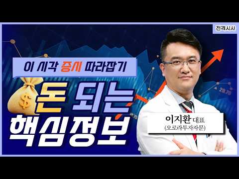 [전격시사] 이시각증시따라잡기 | 美 증시, 연준 금리 동결 속 일제히 상승-이지환 오로라투자자문 대표 | KBS 2601029 방송