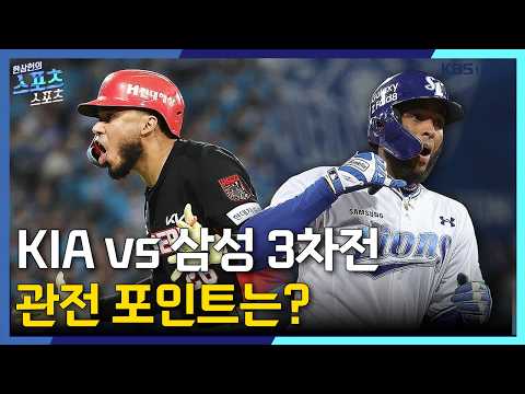[스포츠스포츠] 삼성-KIA 3차전 관전 포인트 | KBS 261028 방송