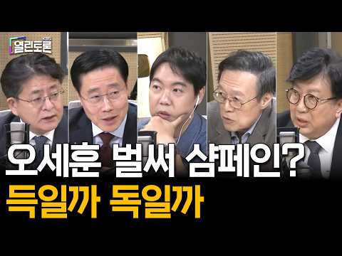 박원석X이태규X신율X최창렬 | 오세훈, '별의 순간' 왔나? | 조희대 국정조사 격랑 | 열린토론 비대위 | KBS 261028 방송
