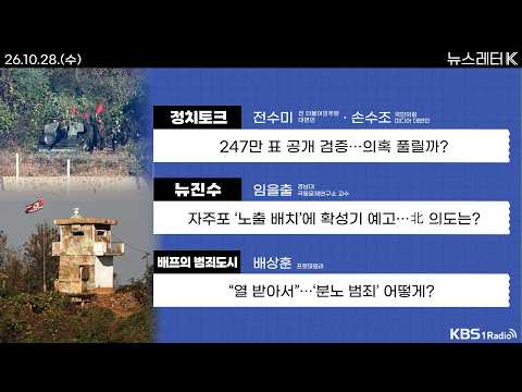 [뉴스레터K] 풀영상 - 247만 표 공개 검증...의혹 풀릴까? + 급제동 걸린 블루 타이드 外ㅣKBS 261028 방송