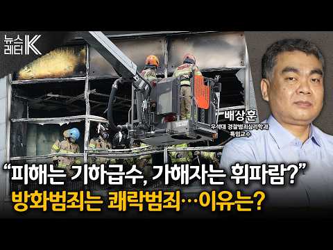 [뉴스레터K] "열 받아서"...‘분노 범죄’ 어떻게? - 배상훈 우석대 경찰범죄심리학과 특임교수ㅣKBS 261028 방송