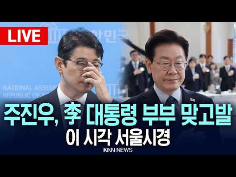 🔴LIVE [생중계] "권력으로 입틀막, 이재명 대통령 내외 맞고발로 맞설 것" 국민의힘 주진우 의원 / 26.10.29 / KNN