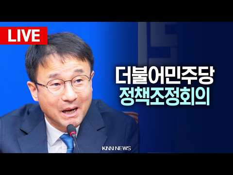 🔴LIVE [생중계] 더불어민주당 정책조정회의, 한병도 원내대표 / 26.10.29 / KNN