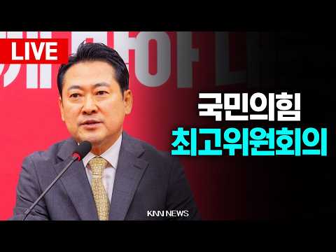 🔴LIVE [생중계] 국민의힘 최고위원회의, 장동혁 당대표 / 26.10.29 / KNN