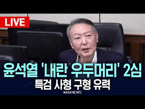 🔴LIVE [생중계] 윤석열 '내란 우두머리' 2심 오늘 결심절차 시작…특검 사형 구형 유력 / 26.10.29 / KNN