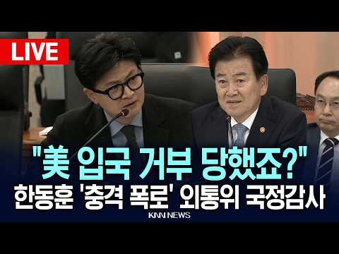 🔴현장 PLAY 정동영·조현 vs 한동훈 붙었다 "미국 입국 거부 당했죠?" 충격 폭로에 '발칵' / KNN