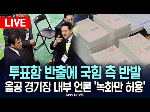 🔴LIVE [생중계] 선관위특검, 올림픽공원 경기장 내부 재검표 '녹화 촬영만 허용' 벽돌 투표지 무더기 발각? / KNN