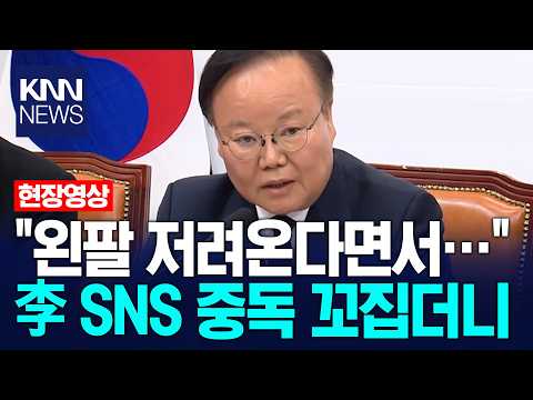 "왼팔 저려온다면서…" 이재명 대통령 SNS 중독 꼬집더니 '팩폭' / KNN