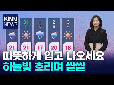 아침 추위 이어져, 낮에도 쌀쌀... 내일 기온 올라 / KNN