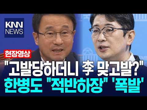"고발당하더니 이재명 대통령 맞고발?" 한병도, 주진우 향해 "적반하장도 유분수" '폭발' / KNN