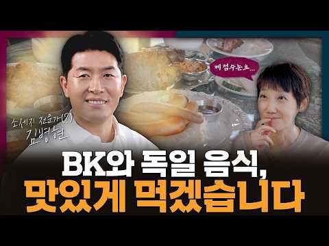 [스페셜 Clip] 소시지 전문가(?) BK네 독일 음식! 내돈내산 먹방