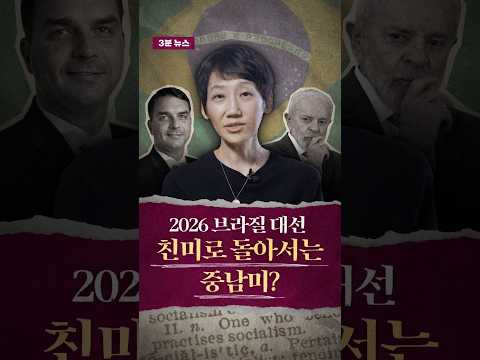 3분 뉴스_2026 브라질 대선_#김지윤의지식play