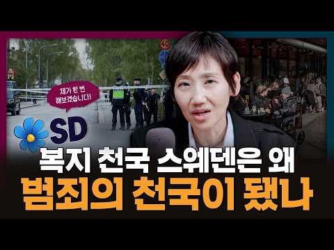 복지 천국 스웨덴은 어쩌다 범죄의 천국이 되었을까 | 스웨덴, 총선, 이민
