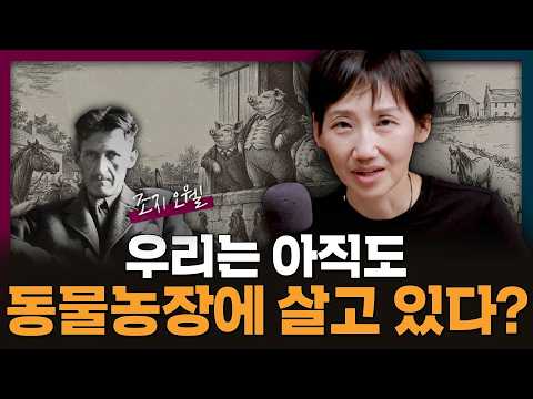 조지 오웰의 동물농장은 아직도 남아있다? | 책 리뷰, 동물농장, 조지 오웰