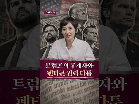3분 뉴스_펜타곤의 권력 다툼 #김지윤의지식Play