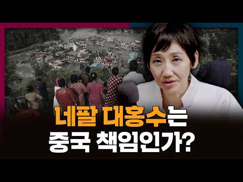 네팔 대홍수의 원인을 둘러싼 갈등! 과연 중국 때문일까?