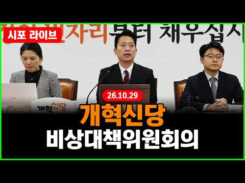 [Live] 개혁신당 비대위 회의 (26.10.29)