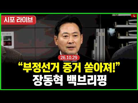 [Live] 선관위 특검 올림픽공원 재검증 종료...국민의힘 장동혁 입장발표 (26.10.29)