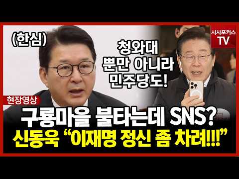 구룡마을 화재 중에도 이재명은 SNS?...신동욱 "이재명 청와대·민주당 정신 좀 차려라"