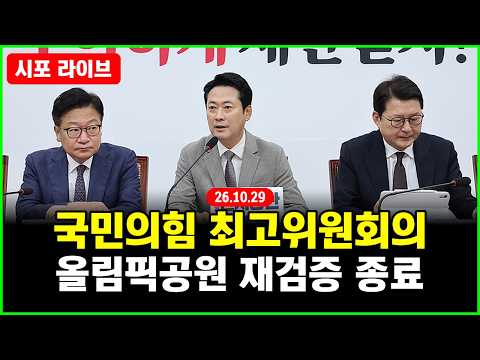 [풀영상] 국민의힘 최고위원회의 (26.10.29)