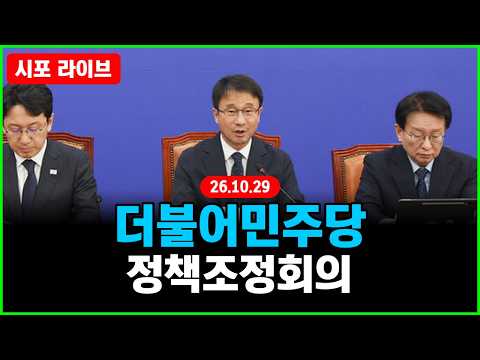 [풀영상] 더불어민주당 정책조정회의 (26.10.29)