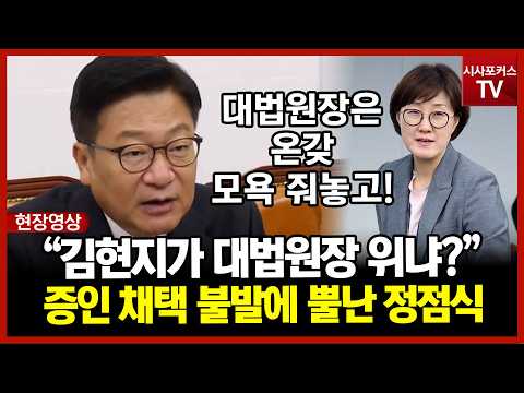 "김현지가 대법원장보다 위에 있고 국회보다도 위에 있는 존재냐?"...민주당 증인 채택 반대에 뿔난 정점식