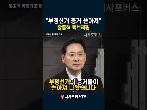 [⭐] 장동혁 긴급백브리핑 "부정선거 증거 쏟아져 나와"