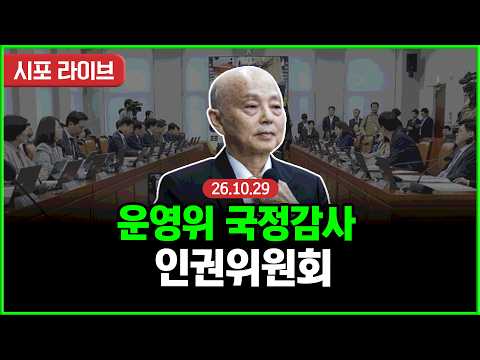 [Live] 국회 운영위 국정감사...인권위·대통령 비서실 등 (26.10.29)