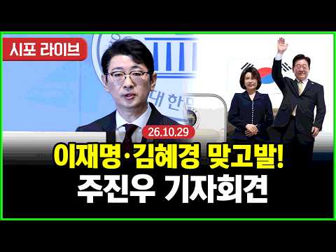 [Live] 경찰서로 간 주진우...이재명·김혜경 '맞고발' 기자회견 (26.10.29)