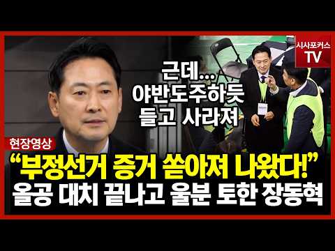 대치 끝난 올림픽공원...장동혁 "수많은 부정선거 증거 쏟아져 나왔으나...선관위-특검 야반도주하듯 들고 사라져"