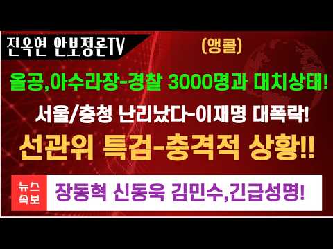 올공,난리났다 아수라장 특검,충격적 동향!장동혁 신동욱 김민수,긴급성명!與野 지지율 격차 9%P로 벌어져    민주 지지도, 李대통령 취임이래 최저치!민주 수도권 충청에서 대폭락!