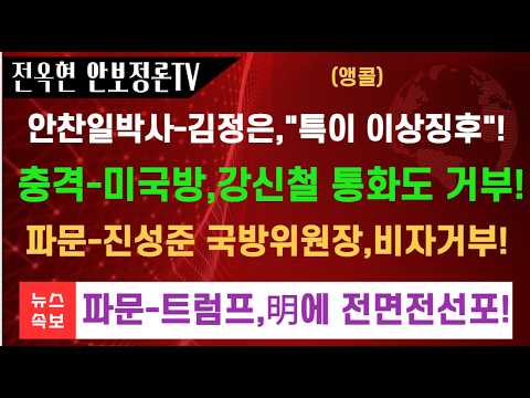 새파문 김정은, 새로운 건강이상 징후 다시 터졌다 연설도중 헐떡이면서 중도퇴장사태!충격 한미군당국,사상초유의 냉전상태!강신철은 통호거부당하고 진성준 국방위원장은 비자거부당하고!