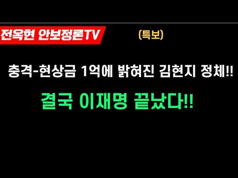 특보) 현상금 1억 드디어 밝혀진 김현지 정체