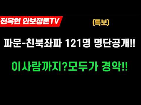 특보)친북좌파 121명 명단 공개에 모두가 경악해 이사람까지？