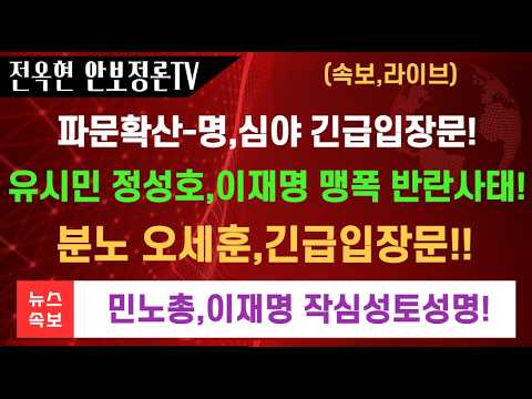 파문확산-이재명 심야입장문-27일이후 16개나!!유시민 정성호,이재명 맹폭 반란사태!!분노 오세훈,긴급입장문!민노총,이재명 성토성명!경기성남라인,요직장악 20% 넘는다!