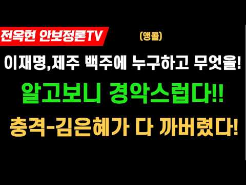 속보이재명 제주에서 뭘 했는지 누구와 있었는지 알고보니까   충격과 경악 1