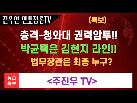 박균택은 김현지 라인？ 법무장관 누가 지명될까