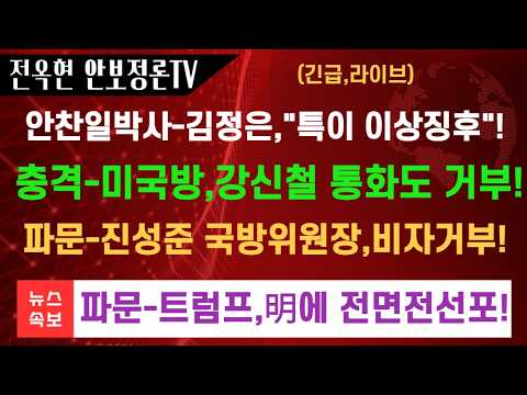 새파문-김정은, 새로운 건강이상 징후 다시 터졌다-연설도중 헐떡이면서 중도퇴장사태!충격-한미군당국,사상초유의 냉전상태!강신철은 통호거부당하고 진성준 국방위원장은 비자거부당하고!