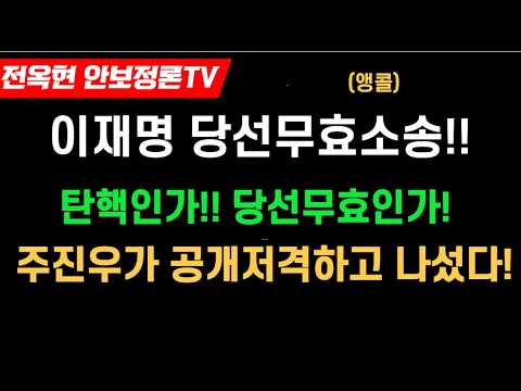 속보이재명 당선무효 소송 발칵 탄핵이냐 당선무효냐 주진우 공개 저격 난리