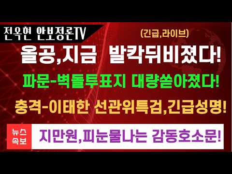 올공,지금 발칵뒤비졌다!!파문-벽돌투표지 대량 쏟압졌다!!충격-이태한 선관위특검,긴급입장문!!지만원박사-피눈물나는 감동 호소문!!