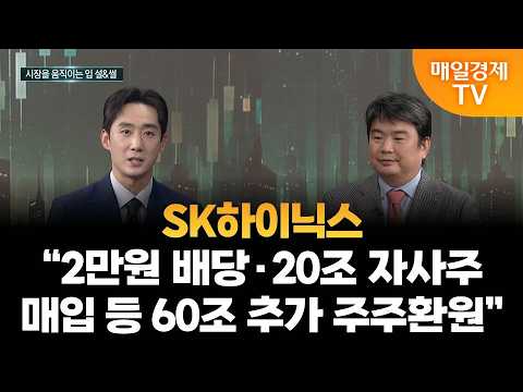 [종결자: 최강고수전] SK하이닉스 "2만원 배당·20조 자사주 매입 등 60조 추가 주주환원"/ 이정환 한양대 경제금융학부 교수
