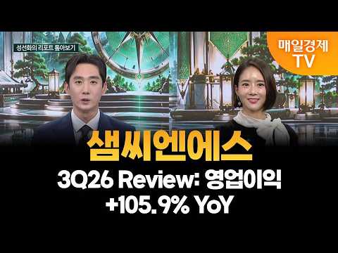 [종결자: 최강고수전] 샘씨엔에스 3Q26 Review: 영업이익 +105.9% YoY/ 성선화 어썸인 대표