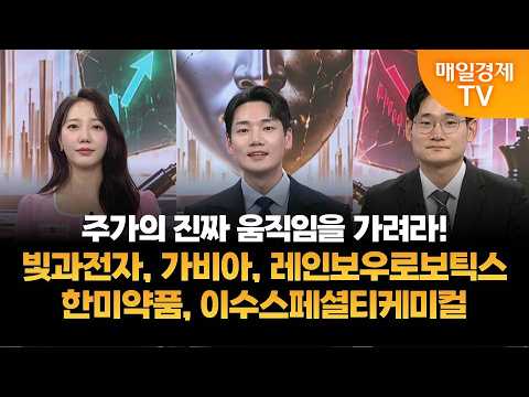 [종결자: 맞대결] 주가의 진짜 움직임을 가려라! 빛과전자, 가비아, 레인보우로보틱스, 한미약품, 이수스페셜티케미컬