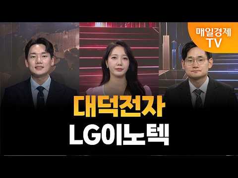 [종결자: 맞대결] 내일 장 끝장 종목 ‘대덕전자’와 ‘LG이노텍‘! 앞으로의 전망은?