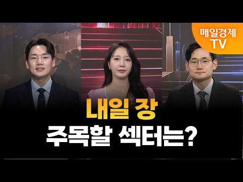 [종결자: 맞대결] 끝장승부 2차전, 내일 장 주목할 섹터는?
