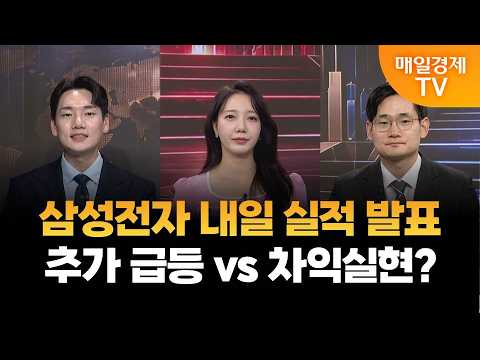 [종결자: 맞대결] 끝장승부 1차전, 삼성전자 내일 실적 발표, 추가 급등 vs 차익실현?