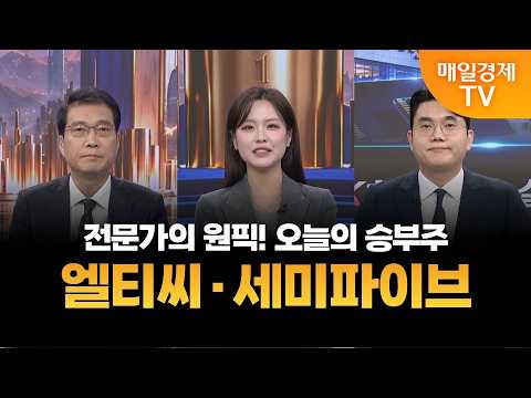 [오늘의 승부주] 엘티씨·세미파이브 / 노광민, 성하준 MBN골드 매니저