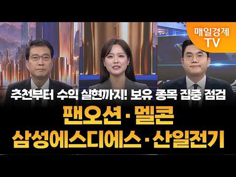 [보유 종목 A/S] 팬오션·멜콘·삼성에스디에스·산일전기 / 노광민, 성하준 MBN골드 매니저